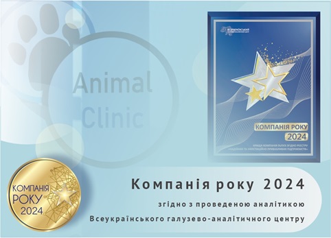 ПП Animal Clinic — «Компанія Року 2024»