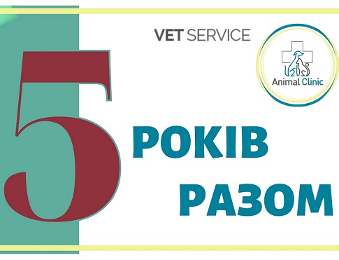 Мережі ветеринарних центрів Animal Clinic виповнилося 5 років!